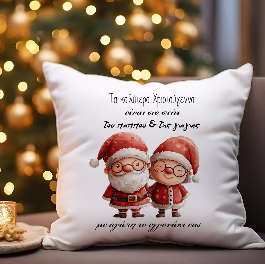 Μαξιλάρι Χριστουγεννιάτικο - Στο Σπίτι του Παππού και της Γιαγιάς