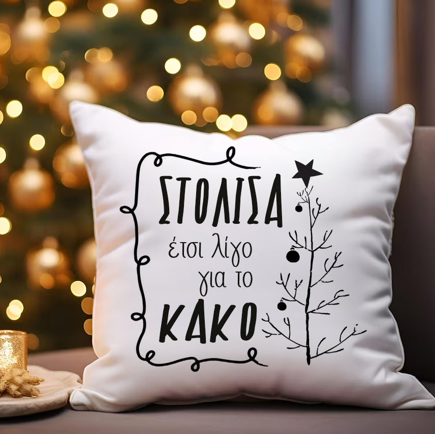 Μαξιλάρι Χριστουγεννιάτικο - Στόλισα για το Κακό
