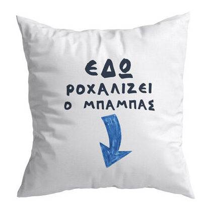 Μαξιλάρι - Εδώ ροχαλίζει ο Μπαμπάς