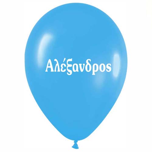 Μπαλόνι τυπωμένο όνομα - Αλέξανδρος (25 τεμ)