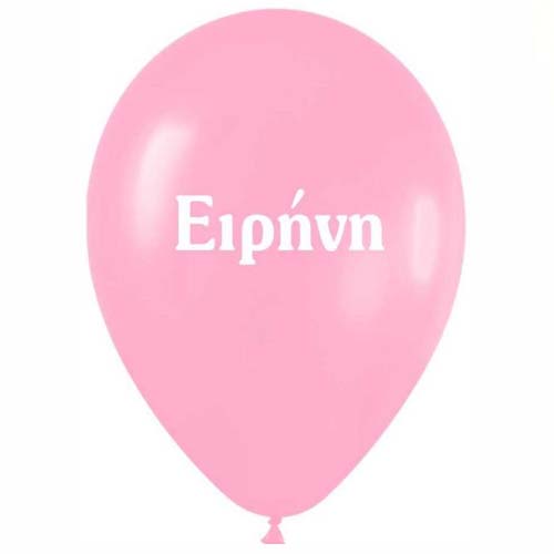 Μπαλόνι τυπωμένο όνομα - Ειρήνη (25 τεμ)