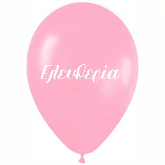 Μπαλόνι τυπωμένο όνομα - Ελευθερία (25 τεμ)