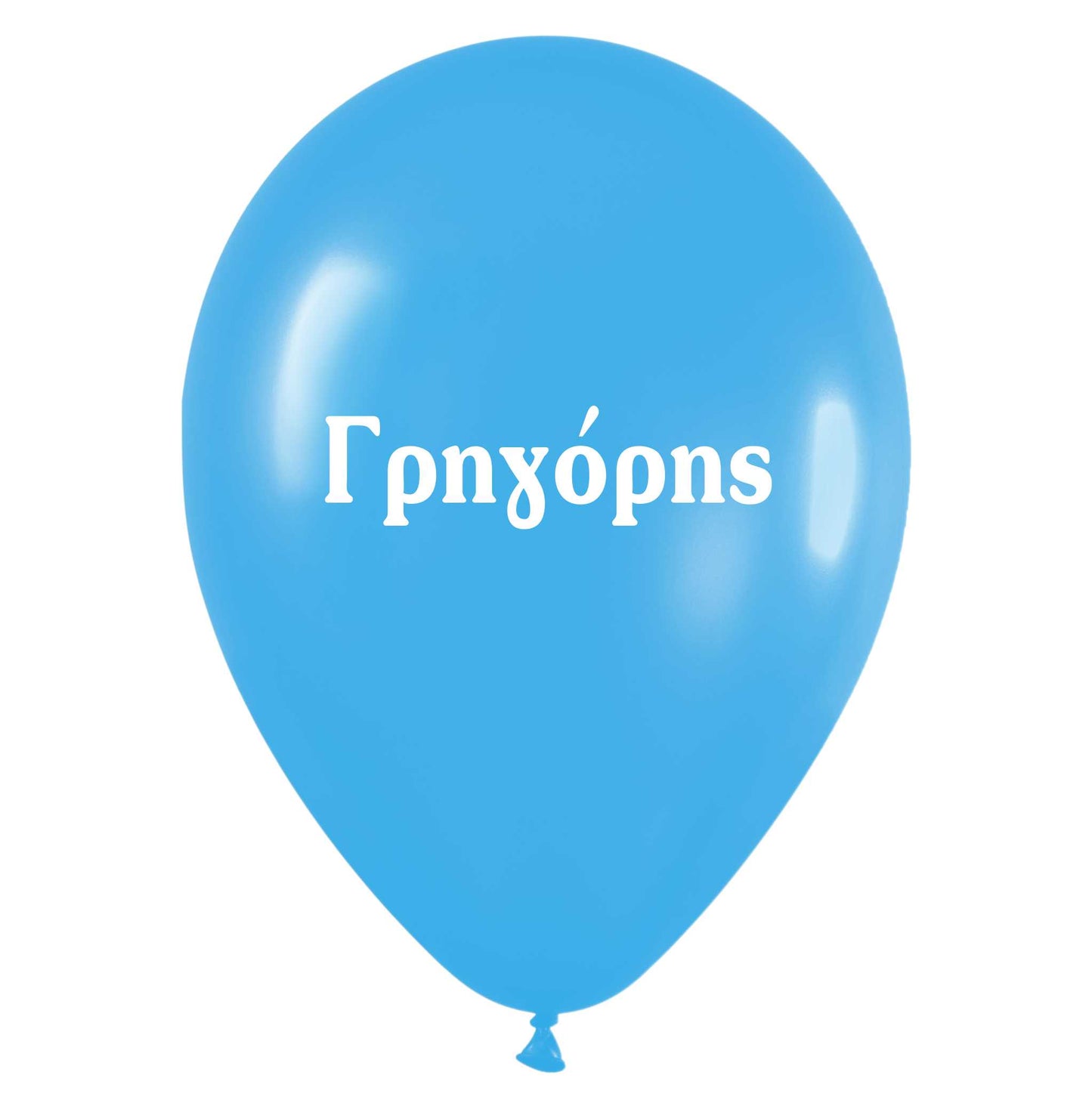 Μπαλόνι τυπωμένο όνομα - Γρηγόρης (25 τεμ)