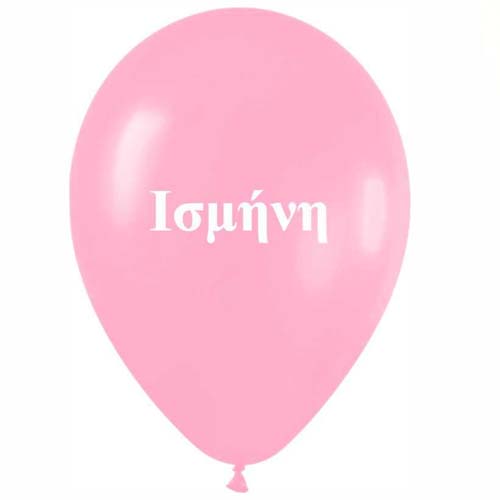 Μπαλόνι τυπωμένο όνομα - Ισμήνη (25 τεμ)