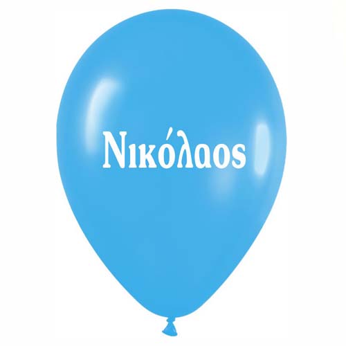 Μπαλόνι τυπωμένο όνομα - Νικόλαος (25 τεμ)