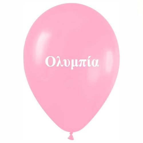Μπαλόνι τυπωμένο όνομα - Ολυμπία (25 τεμ)