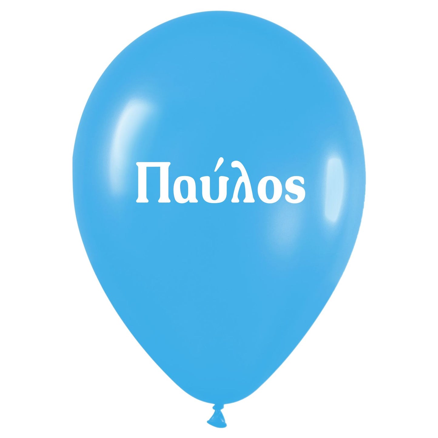 Μπαλόνι τυπωμένο όνομα - Παύλος (25 τεμ)