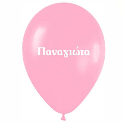 Μπαλόνι τυπωμένο όνομα - Παναγιώτα (25 τεμ)