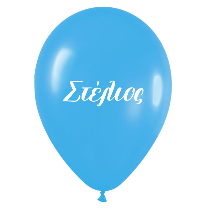 Μπαλόνι τυπωμένο όνομα - Στέλιος (25 τεμ)