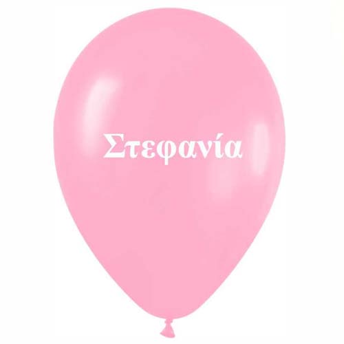Μπαλόνι τυπωμένο όνομα - Στεφανία (25 τεμ)