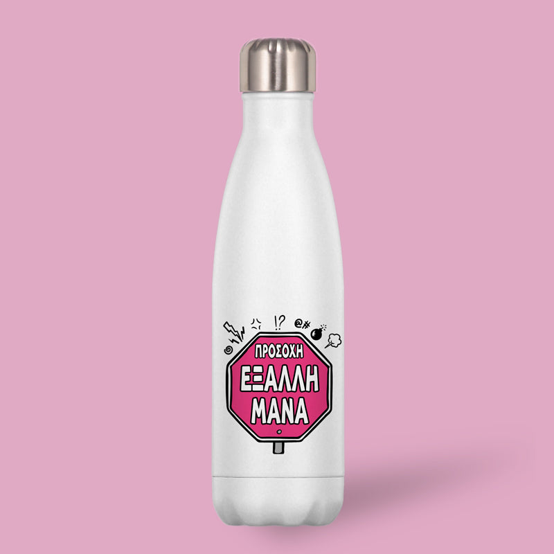 Μπουκάλι Θερμός - Έξαλλη Μάνα