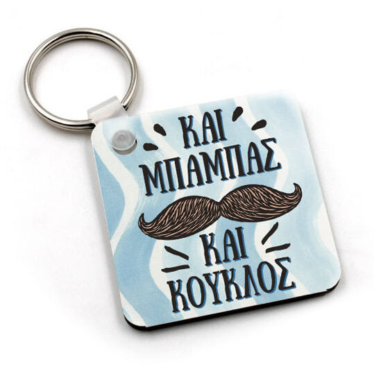 Μπρελόκ Και μπαμπάς και κούκλος