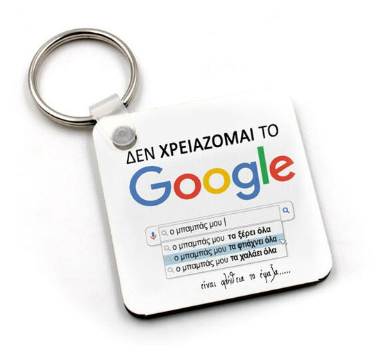 Μπρελόκ "Μπαμπάς Google"
