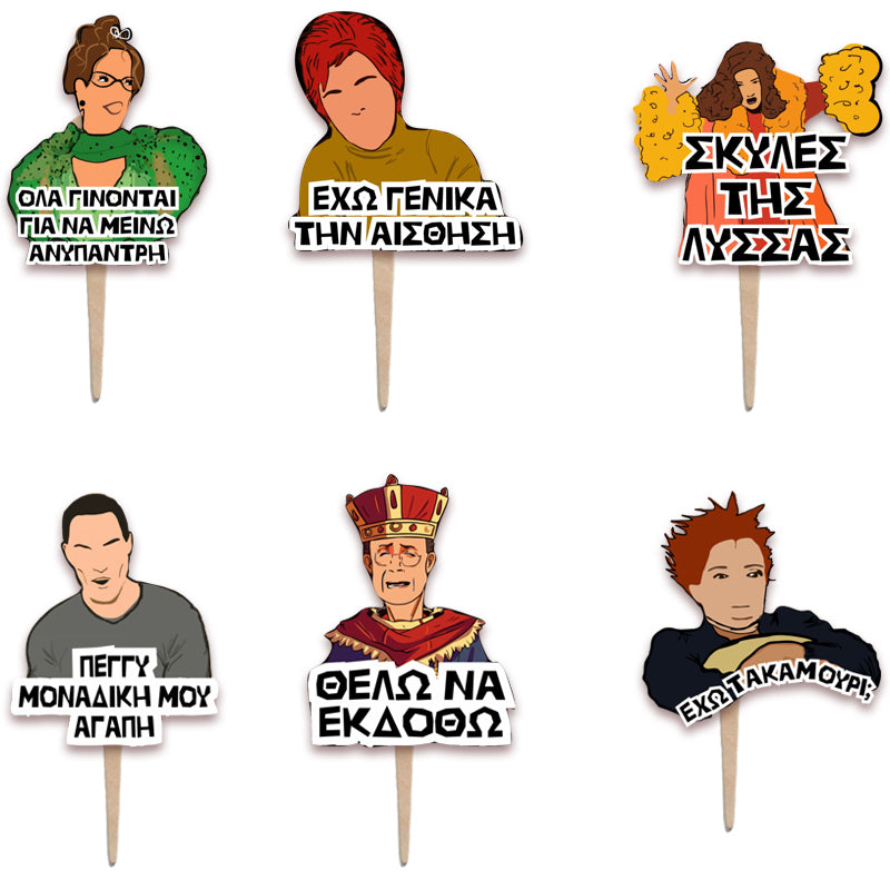 Οδοντογλυφίδες Κωνσταντίνου & Ελένης (8 τεμ)