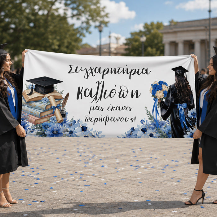 Πανό Αποφοίτησης με Όνομα και Κείμενο