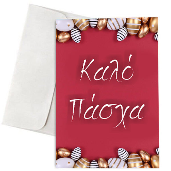 Πασχαλινή Κάρτα Easter Eggs