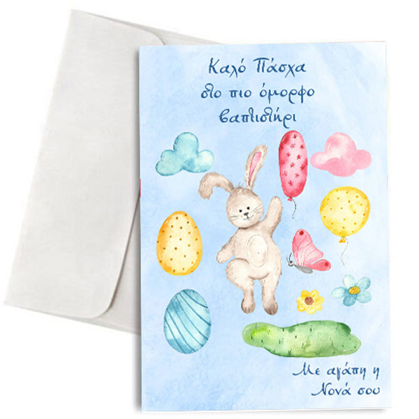 Πασχαλινή Κάρτα "Στο πιο όμορφο βαφτιστήρι"
