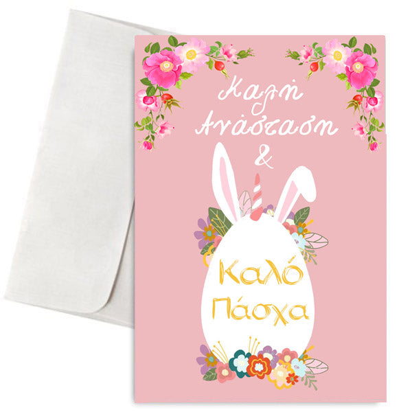 Πασχαλινή Κάρτα Αυγό με αυτάκια