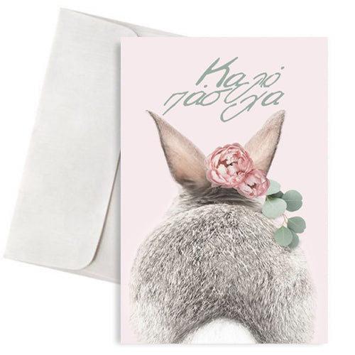 Πασχαλινή Κάρτα "Λαγουδάκι με λουλούδι"