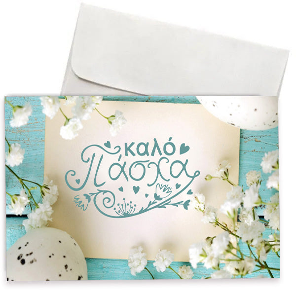 Πασχαλινή Κάρτα Άνοιξη