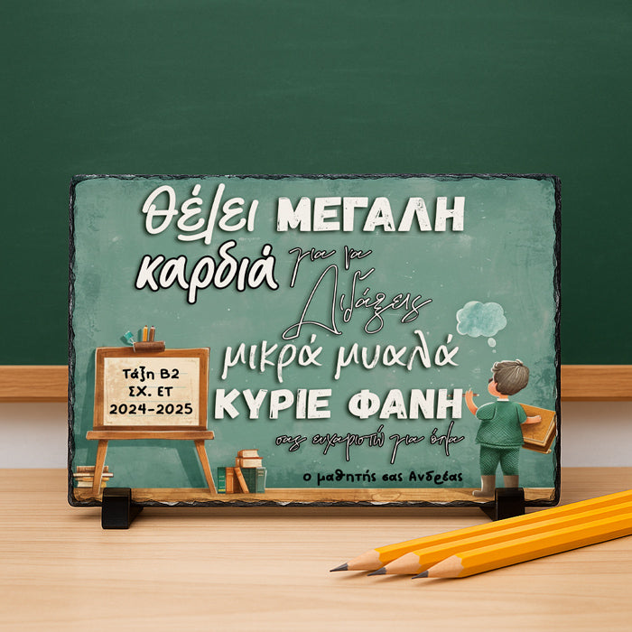 Πέτρινη Κορνίζα για Δασκάλα/Δάσκαλο - Θέλει Μεγάλη Καρδιά