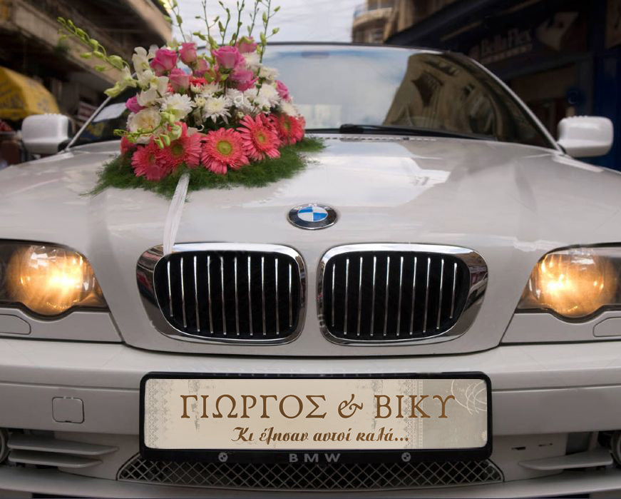 Πινακίδα αυτοκινήτου γάμου "Κι έζησαν αυτοί καλά" (2 τεμ)