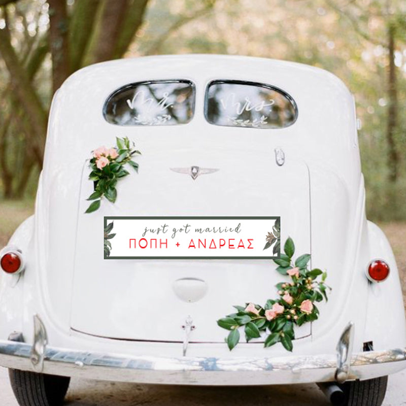 Πινακίδες αυτοκινήτου γάμου - Dusk Botanical (2 τεμ)