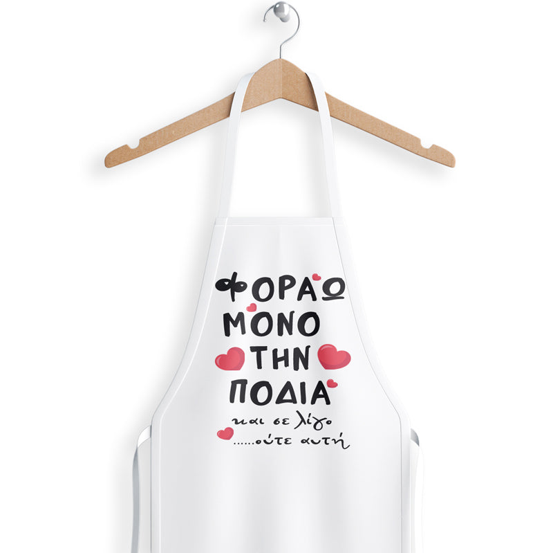 Ποδιά Αγίου Βαλεντίνου - Φοράω μόνο