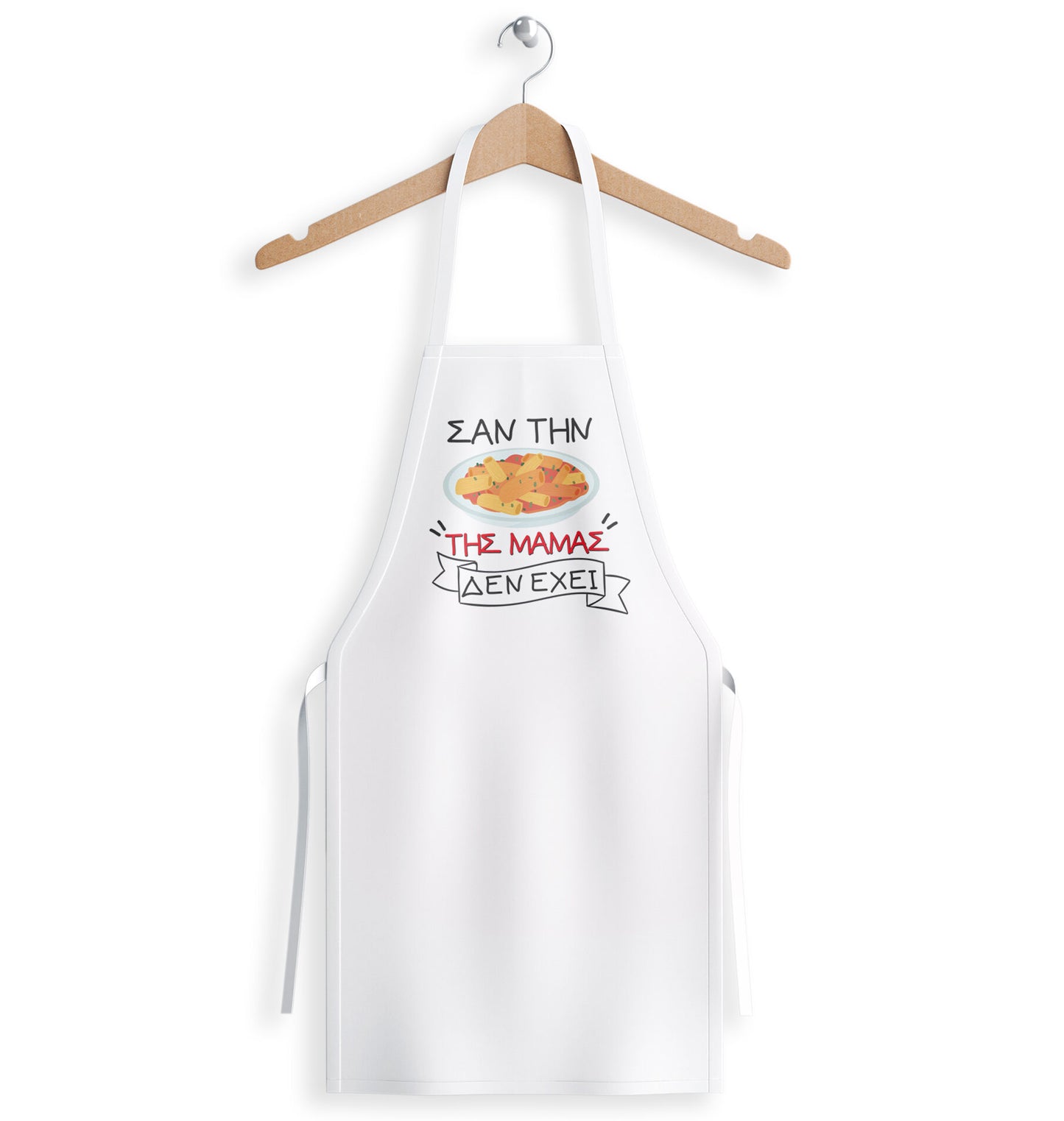 Ποδιά "Σαν της Μαμάς δεν έχει"