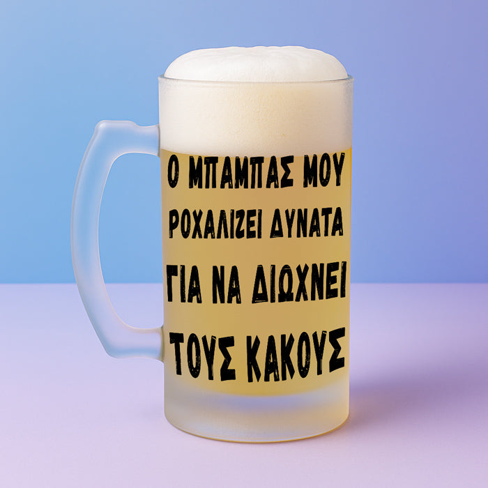 Ποτήρι Μπύρας - Ο Μπαμπάς Ροχαλίζει Δυνατά