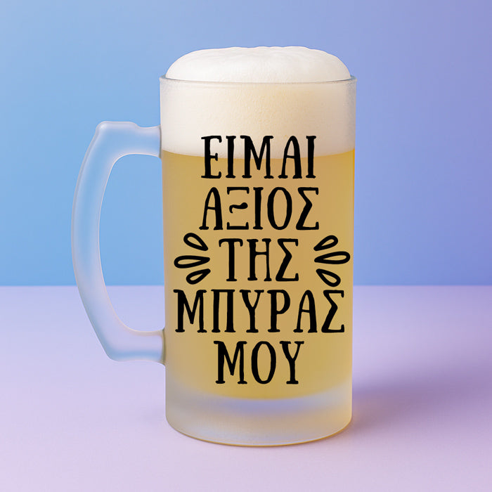 Ποτήρι Μπύρας - Είμαι Άξιος Της Μπύρας Μου