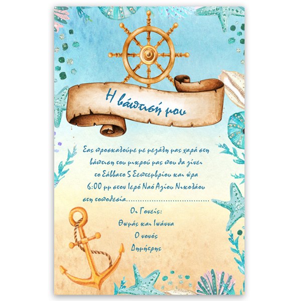 Προσκλητήριο βάπτισης Ναυτικό Πηδάλιο στικάκι με ρολάκι