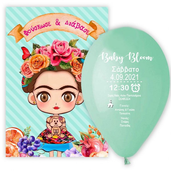 Προσκλητήριο βάπτισης μπαλόνι Frida Kahlo