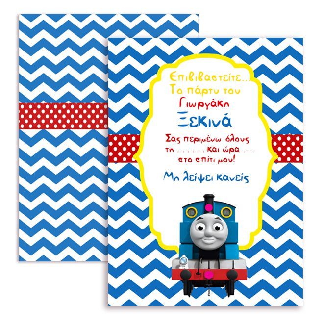 Προσκλήσεις Πάρτυ Τόμας το Τρενάκι (8 τεμ)