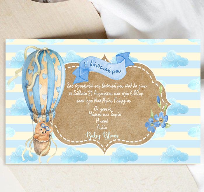 Προσκλητήριο Βάπτισης Αερόστατο Αγόρι