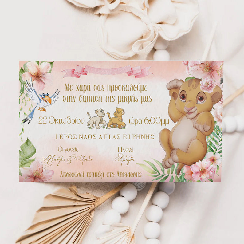 Προσκλητήριο με μακρόστενο Φάκελο - Λιονταράκι