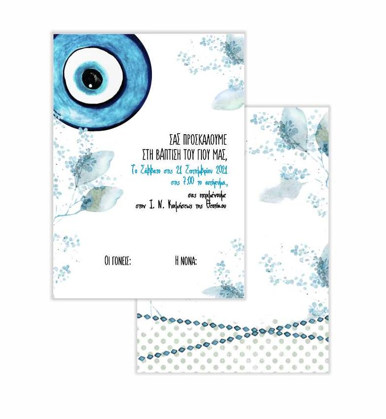 Προσκλητήριο Ματάκι μονόκαρτο