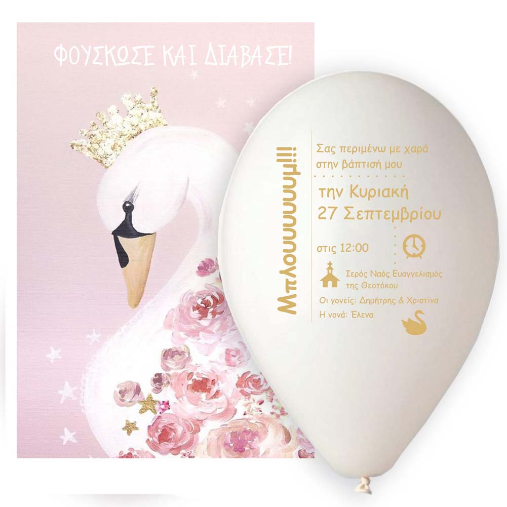 Προσκλητήριο μπαλόνι Κύκνος