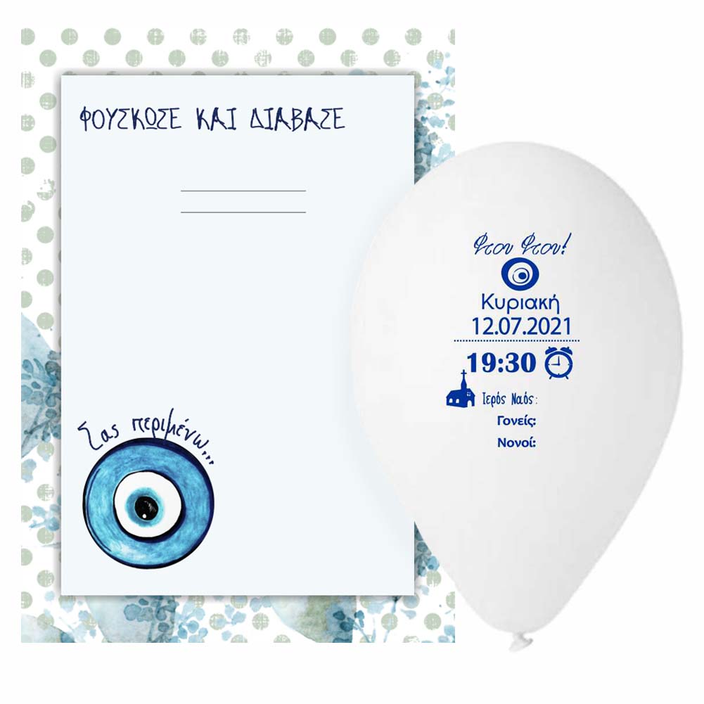 Προσκλητήριο μπαλόνι Ματάκι