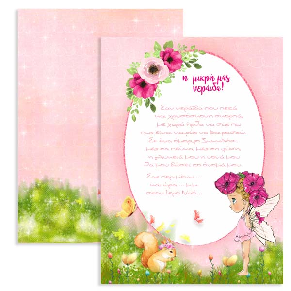 Προσκλητήριο Βάπτισης Νεράιδα μονόκαρτο