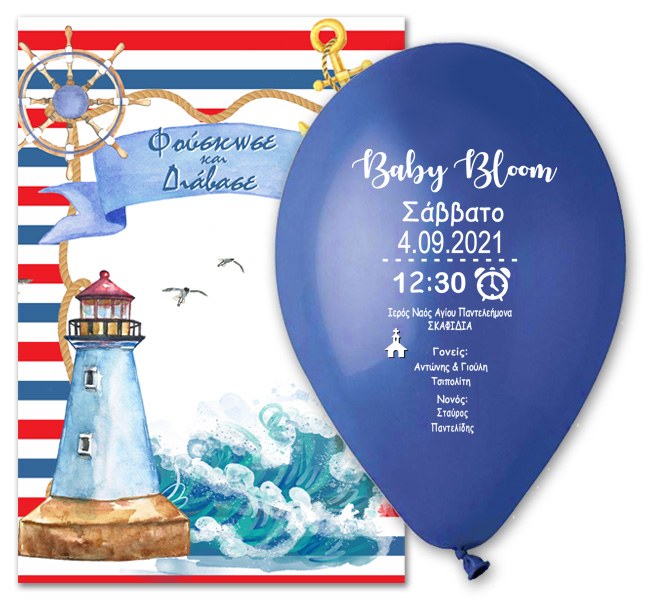 Προσκλητήριο βάπτισης μπαλόνι Ναυτικό