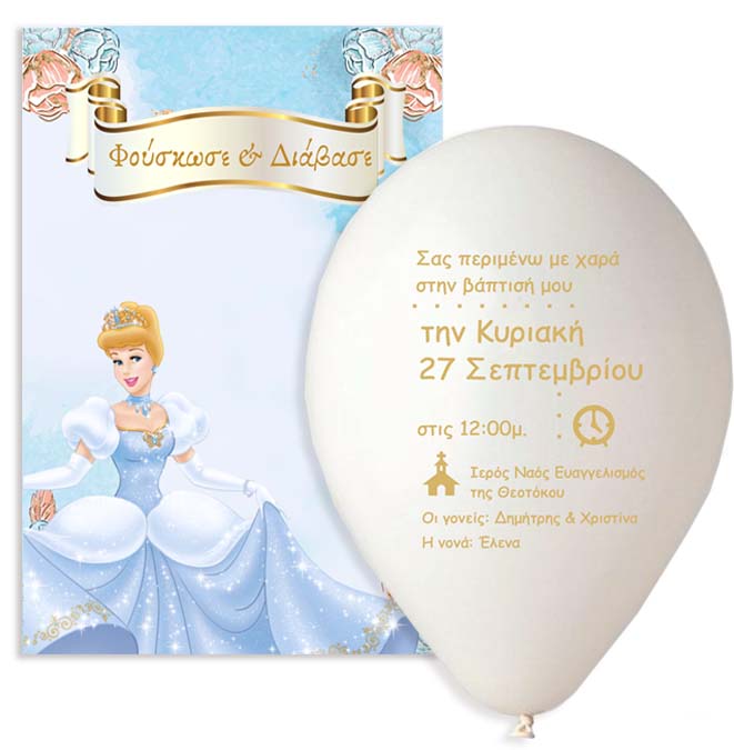 Προσκλητήριο Βάπτισης μπαλόνι Σταχτοπούτα