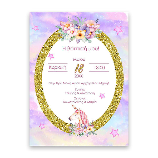 Προσκλητήριο τσαντάκι Μονόκερος (8 τεμ)