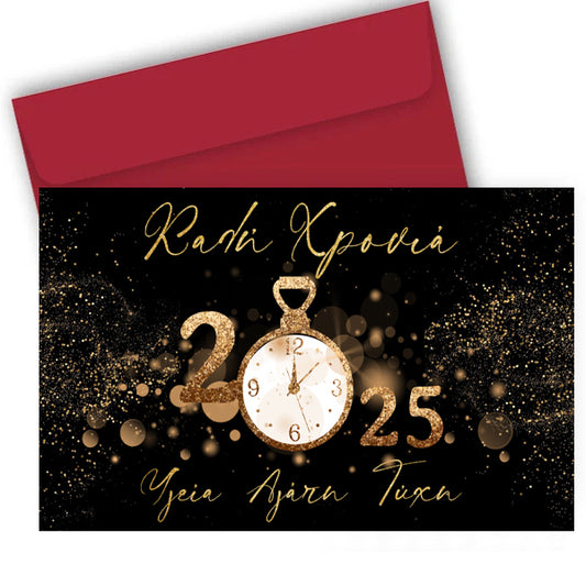 Πρωτοχρονιάτικη Κάρτα - 2025