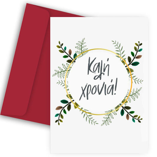 Πρωτοχρονιάτικη Κάρτα - Στεφάνι