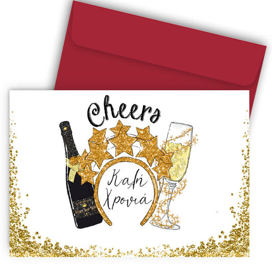 Πρωτοχρονιάτικη Κάρτα - Καλή Χρονιά