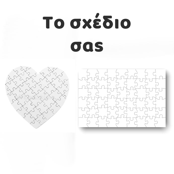 Παζλ Το δικό σου σχέδιο