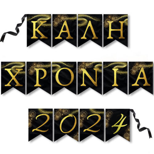 Σημαιάκια Καλή Χρονιά