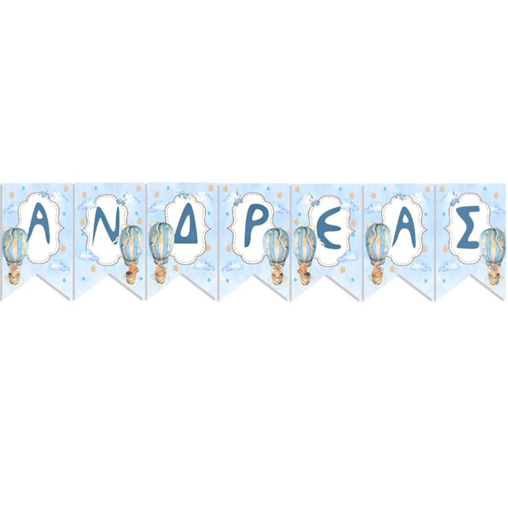 Σημαιάκια με όνομα Αερόστατο Αρκουδάκι