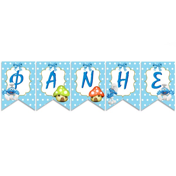 Σημαιάκια με όνομα Baby Στρουμφάκια